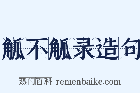 觚不觚录造句是什么意思的图片